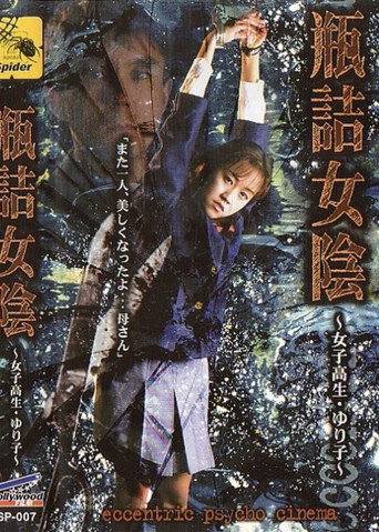 Movie poster for Bottled Vulva: High School Girl Yuriko (1998)
