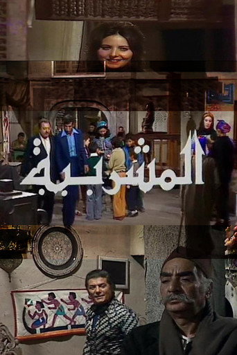 Al-Mashrabiya poster