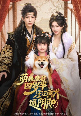 Series poster for 萌娃魔君四岁半，汪汪黄犬通阴阳 (2026)