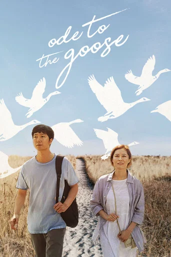 Movie poster for Ode to the Goose (2018)