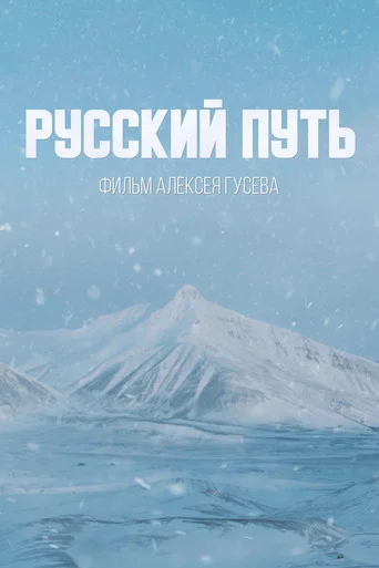 Movie poster for Русский путь (2022)