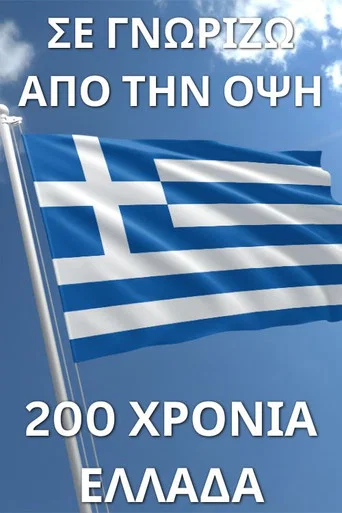 Movie poster for Σε γνωρίζω από την όψη - 200 χρόνια Ελλάδα (2021)