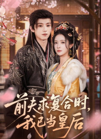 前夫求复合时，我已当皇后 poster