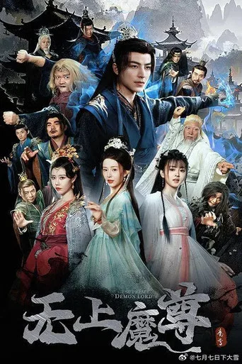 Series poster for 无上魔尊 (2025)