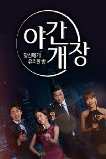 당신에게 유리한밤 야간개장 poster