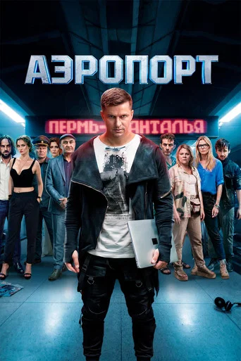 Movie poster for Аэропорт (2026)
