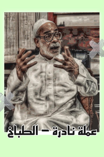 Movie poster for Rare currency: the cook (2022)