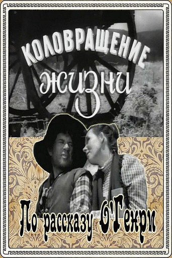 Movie poster for The Whirligig of Life (1958)