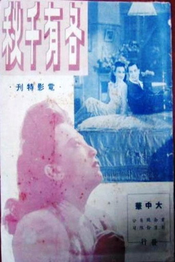 Movie poster for 各有千秋 (1947)