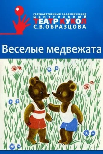 Movie poster for Folly Bears (1973)