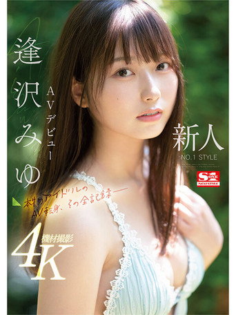 Movie poster for SONE-004 Newcomer NO.1STYLE Miyu Aizawa AV debut A real idol's AV transition, the complete record- (2023)