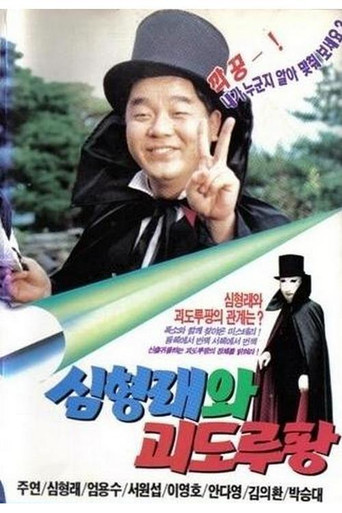 Movie poster for Shim Hyung-rae and the Phantom Thief Lupin (1990)