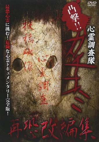 Movie poster for Convex Attack!! Psychic Research Team Kachikomi -  Revised Edition of Fear (2018)