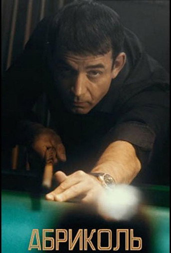 Абриколь poster