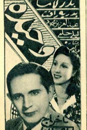 Movie poster for Wahida (1944)