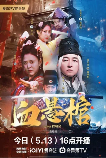 Movie poster for 血悬棺 (2024)