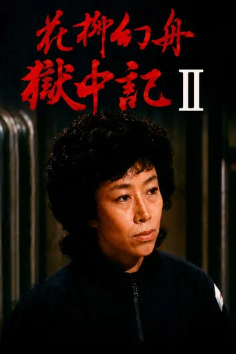 Movie poster for Genshu Hanayagi: Prison Diary II (1985)