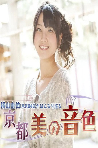 Series poster for Yui Yokoyama (AKB48) Gracefully Travels: The Beautiful Melodies of Kyoto