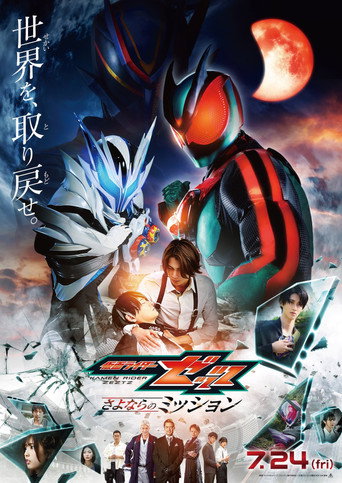 Movie poster for Eiga Kamen Raidā Zettsu Sayonara no Misshon (2026)