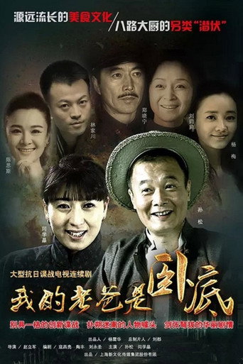 我的老爸是卧底 poster