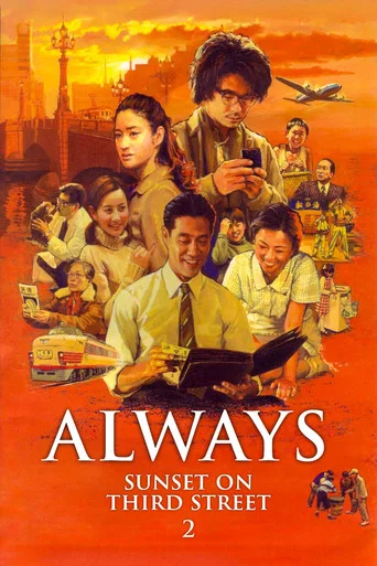 Movie poster for Always: Sunset on Third Street 2 (2007)