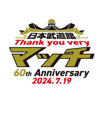 Movie poster for 日本武道館 Thank you veryマッチ-60th Anniversary 2024.7.19-