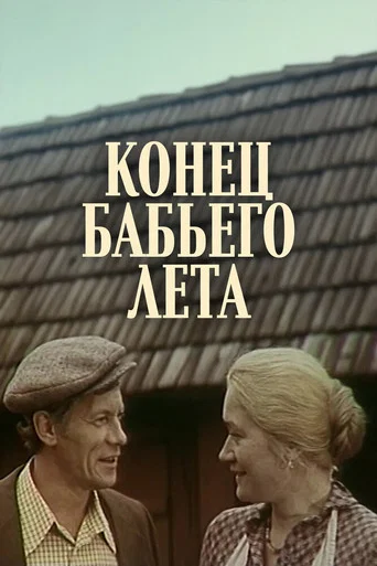 Movie poster for The End of Old Wives' Summer (1983)