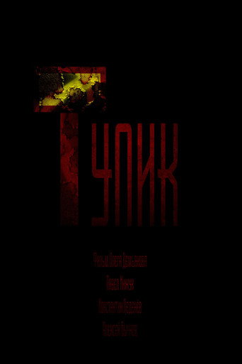 Movie poster for Deadlock (2022)