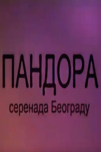 Movie poster for Pandora - Serenade About Belgrade (2024)
