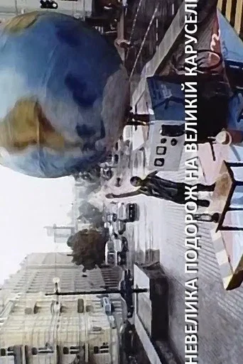 Movie poster for A Short Trip on a Big Carousel (2002)