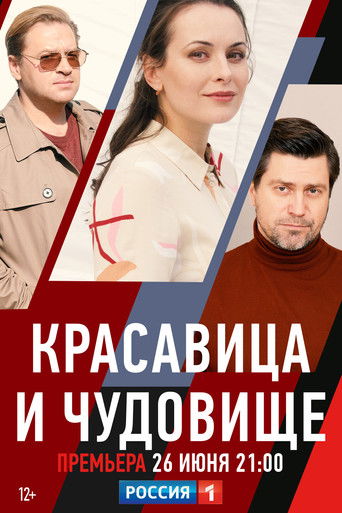 Красавица и чудовище poster