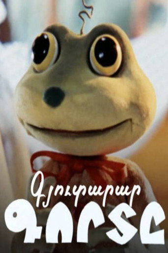 Movie poster for The Inventive Frog (1982)