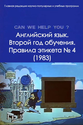 Movie poster for English Language. The Second Year of Study. Rules of Etiquette No. 4 (1983)