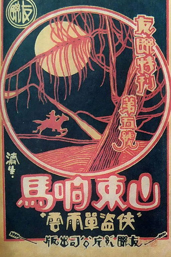 Movie poster for Robbers from Shandong (1927)