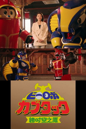 B-Robo Kabutack - The Wish from Beyond Time [2025 Chinese New Years Special] poster