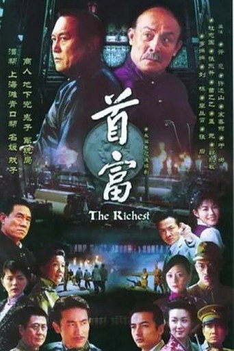首富 poster