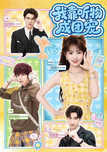 Series poster for 我靠听物成团宠 (2026)
