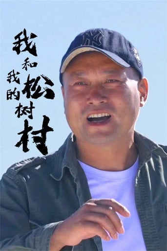 Series poster for 我和我的松树村 (2024)