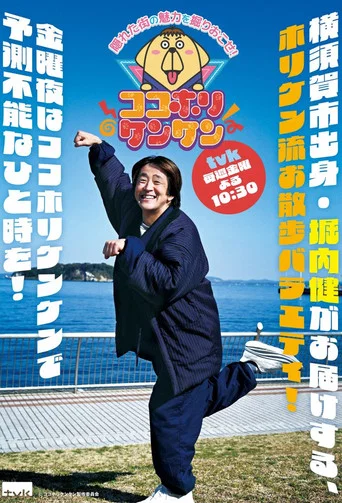 Series poster for ココホリケンケン (2025)