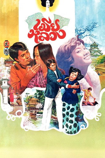 Movie poster for My Dear Wife (1977)