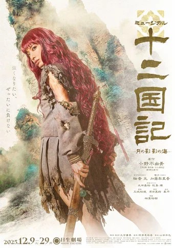 Movie poster for Musical The Twelve Kingdoms: Shadow of the Moon, Sea of Shadows (2025)