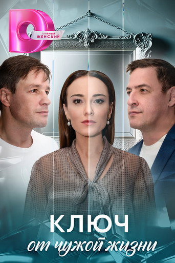 Ключ от чужой жизни poster