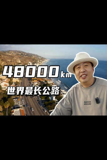 穿越新大陆 poster