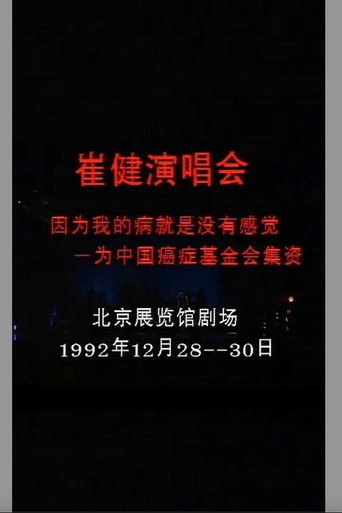 Movie poster for 崔健 - 1992年北展演唱会 (1992)