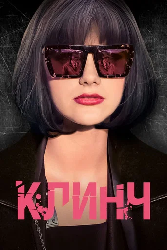 Movie poster for Clinch (2015)