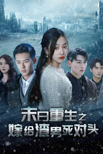 Series poster for 末日重生之嫁给渣男死对头 (2024)