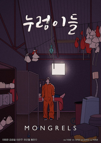 Movie poster for 누렁이들 (2017)