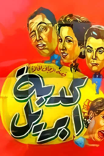 Movie poster for April Fool (1954)