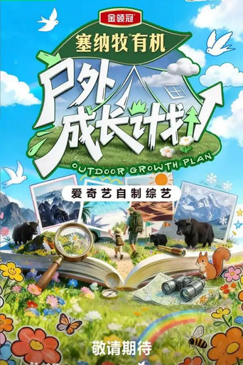 Series poster for 户外成长计划 (2026)
