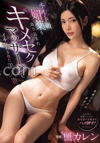 Movie poster for IPZZ-655チート級媚薬を盛り込まれキメセクマッサージにイキ狂わされた美人妻 楓カレン (2025)